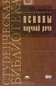 Основы научной речи, Буре Н.А., Быстрых М.В., Вишнякова С.А. и др. 