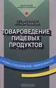 Товароведение пищевых продуктов, З. П. Матюхина, Э. П. Королькова 