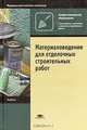 Материаловедение для отделочных строительных работ. Гриф МО РФ, В. А. Смирнов, Б. А. Ефимов, О. В. Кульков, И. В. Баландина, Н. А. Сканави 