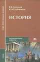 История, В. В. Артемов, Ю. Н. Лубченков 