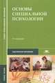 Основы специальной психологии. Учебное пособие, 