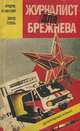 Журналист для Брежнева, Фридрих Незнанский, Эдуард Тополь 