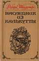 Наследник из Калькутты, Роберт Штильмарк 