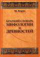 Краткий словарь мифологии и древностей, М. Корш 