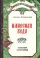 Наносная беда, Даниил Мордовцев 