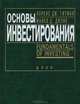 Основы Инвестирования с приложением, Лоренс Дж. Гитман, Майкл Д. Джонк 