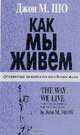Как мы живем, Джон М.Шо 