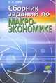 Сборник заданий по макроэкономике. Профильный уровень. Для учащихся 10-11 классов и студентов вузов, Ким И.А 