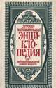 Детская познавательная энциклопедия, 