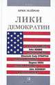 Лики демократии. Американские лидеры: герои, аристократы, диссиденты, демократы, Брюс Майроф 