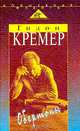 Обертоны Серия: Волшебная флейта: Исповедь звезды, Кремер Г. 