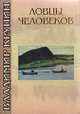 Ловцы человеков, Владимир Крупин 