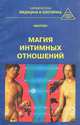 Магия интимных отношений, Миллер 