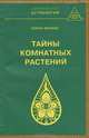 Тайны комнатных растений, Елена Мазова 