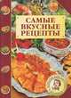 Самые вкусные рецепты, М. И. Петрова 