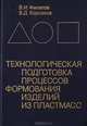 Технологическая подготовка процессов формования изделий из пластмасс, В. И. Филатов, В. Д. Корсаков 