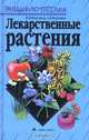 Лекарственные растения, В. Н. Кортиков, А. В. Кортиков 