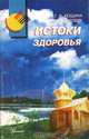 Истоки здоровья, Рощина Т. В., Боровик В. А. 
