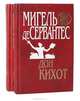 Дон Кихот (комплект из 2 книг), Мигель де Сервантес 