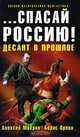 ... спасай Россию! Десант в прошлое, Махров Алексей Михайлович, Орлов Борис 