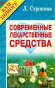 Современные лекарственные средства, 