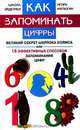 Как запоминать цифры. Великий секрет Шерлока Холмса, или 18 эффективных способов запоминания цифр, Игорь Матюгин 