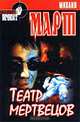 Театр мертвецов, Михаил Март 
