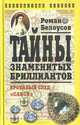 Тайны знаменитых бриллиантов: Кровавый след "Санси", Роман Белоусов 