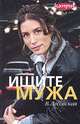 Ищите мужа, В. Лесовская 