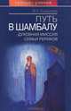 Путь в Шамбалу. Духовная миссия семьи Рерихов, Н. Е. Ковалева 
