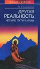 Другая реальность. Четыре пути кармы, Н. Е. Ковалева 