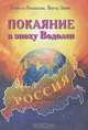 Покаяние в эпоху Водолея, Изабелла Мошанская, Виктор Зимин 