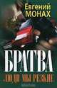 Братва. Люди мы резкие, Евгений Монах 