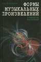 Формы музыкальных произведений, В. Н. Холопова 