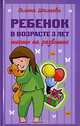 Ребенок в возрасте 3 лет. Тесты на развитие, Галина Шалаева 