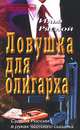 Ловушка для олигарха, Илья Рясной 