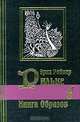 Книга образов, Райнер Мария Рильке 