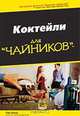Коктейли для `чайников`, Рэй Фоли 
