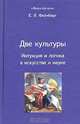 Две культуры. Интуиция и логика в искусстве и науке, Фейнберг Евгений 
