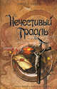 Нечестивый Грааль, Дэвид Л. Уилсон 