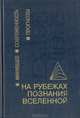 На рубежах познания Вселенной, 