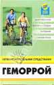 Геморрой. Лечение народными средствами, Демидов Николай Михайлович 