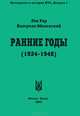 Ранние годы. Очерк истории Национально-трудового Союза (1924-1948), Лев Рар, Валериан Оболенский 