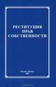 Реституция прав собственности, 
