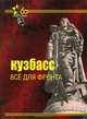 Кузбасс. все для фронта, Н. П. Шуранов 