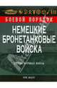 Немецкие бронетанковые войска Второй мировой войны, Крис Бишоп 
