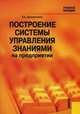 Построение системы управления знаниями на предприятии. Гриф УМЦ "Классический учебник", Дресвянников В.А. 