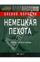 Немецкая пехота Второй мировой войны, Крис Бишоп 