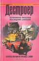 Потерянное прошлое. Последний алхимик, Уоррен Мерфи, Ричард Сэпир 