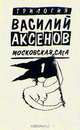 Василий Аксенов. Московская сага. Книга первая. Поколение зимы, Василий Аксенов 